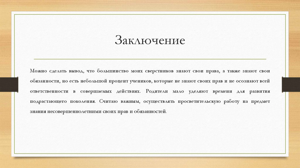 Проект права несовершеннолетних 9 класс