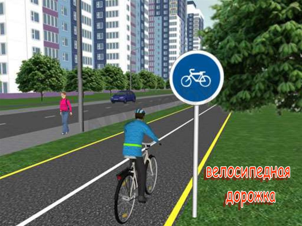 Велосипедная дорожка пдд. Дорожные знаки для велосипедистов: "велосипедная дорожка". Велосипедная дорожка для детей. Велосипедист на дороге.