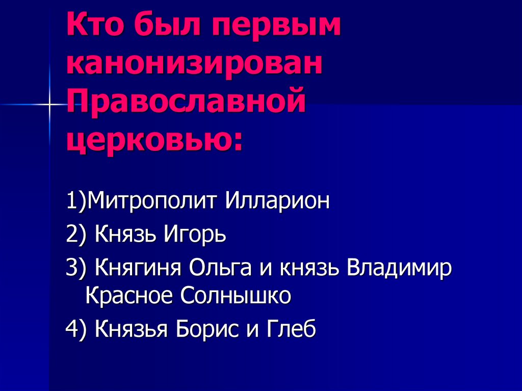Кто был первым канонизирован Православной церковью: