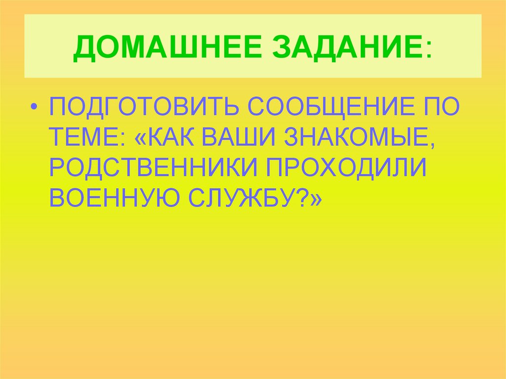 ДОМАШНЕЕ ЗАДАНИЕ: