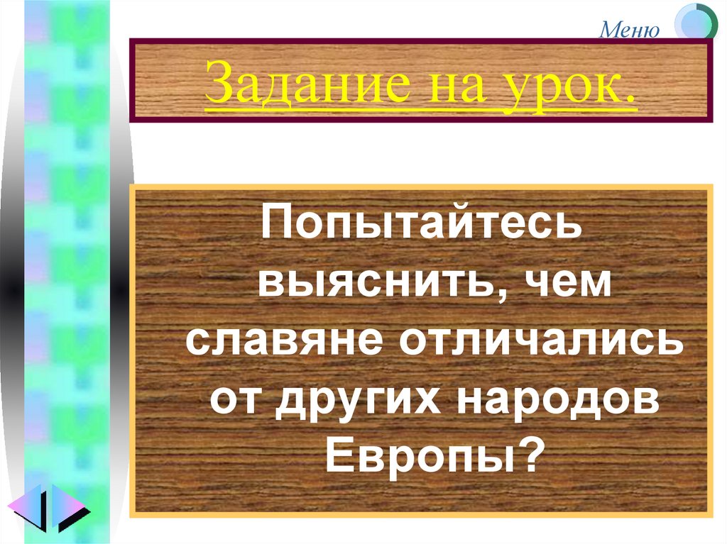 Славяне отличались. Чем славяне отличались от других народов Европы. Задачи народов Европы. Отличие славян от других народов. Славяне отличия от других.