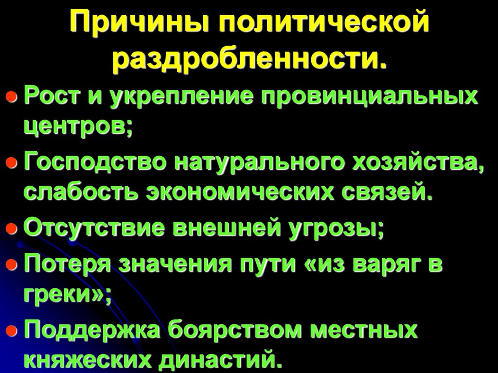 Причины политической раздробленности.