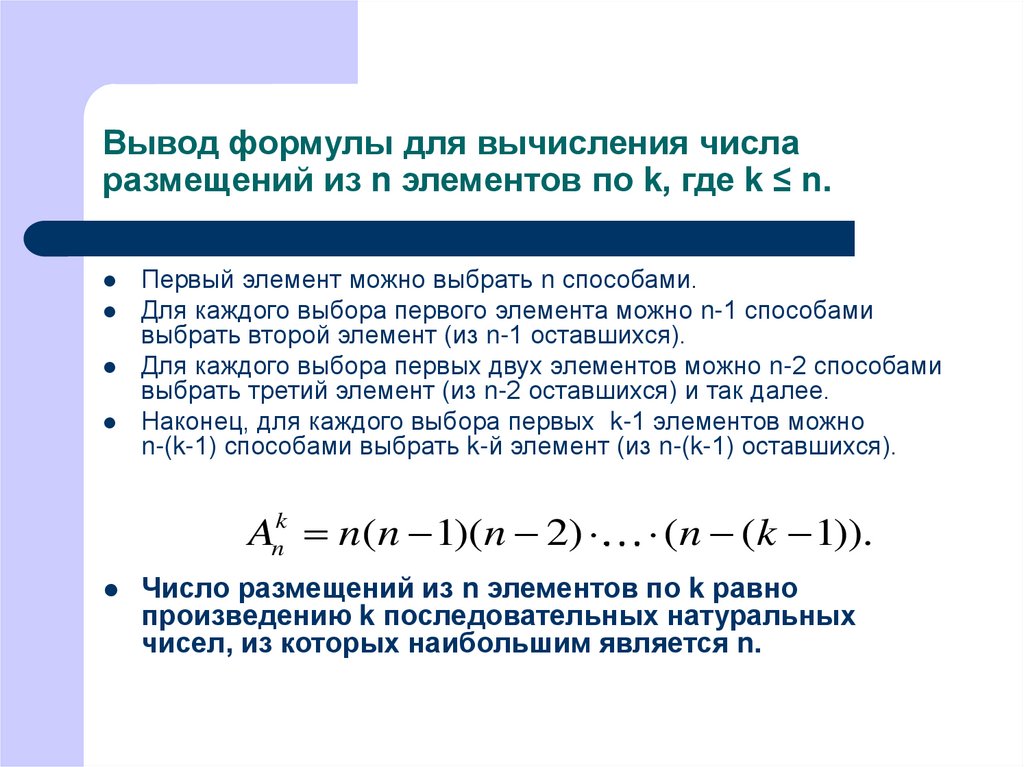 Вывод формулы для вычисления числа размещений из n элементов по k, где k ≤ n.