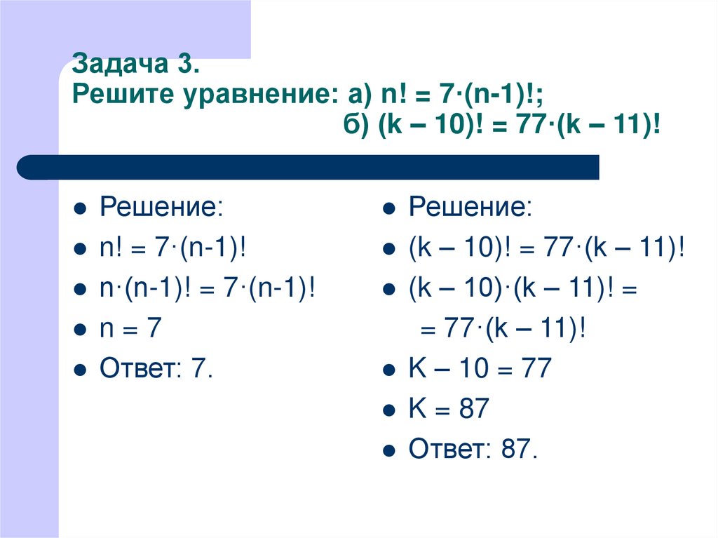 Задача 3. Решите уравнение: а) n! = 7·(n-1)!; б) (k – 10)! = 77·(k – 11)!