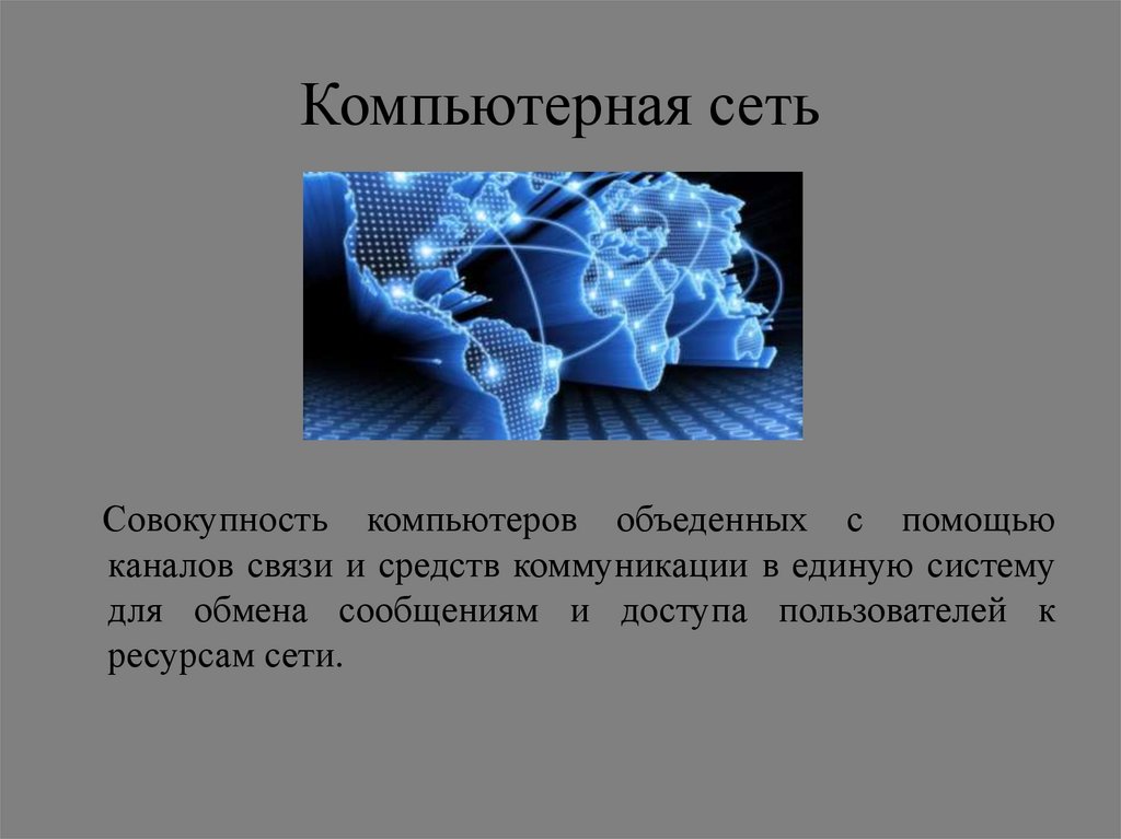 Совокупность компьютеров. Компьютерная сеть это совокупность. Компьютерные сети 10 класс Информатика презентация. Совокупность сетей чл.