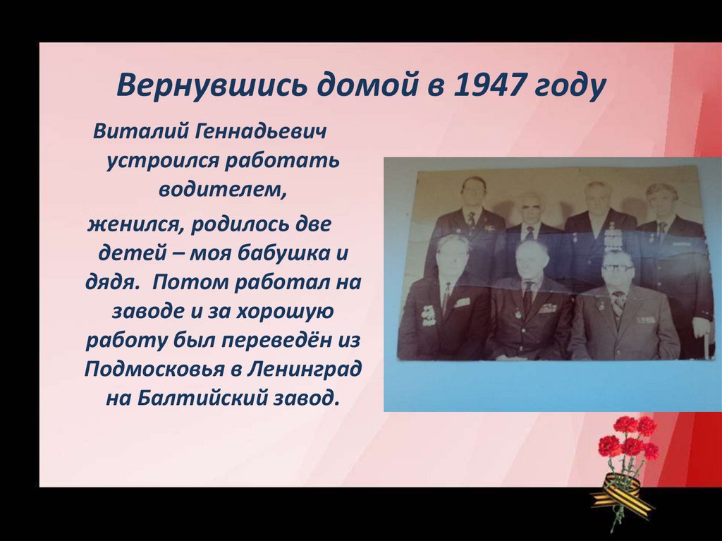 Вернувшись домой в 1947 году