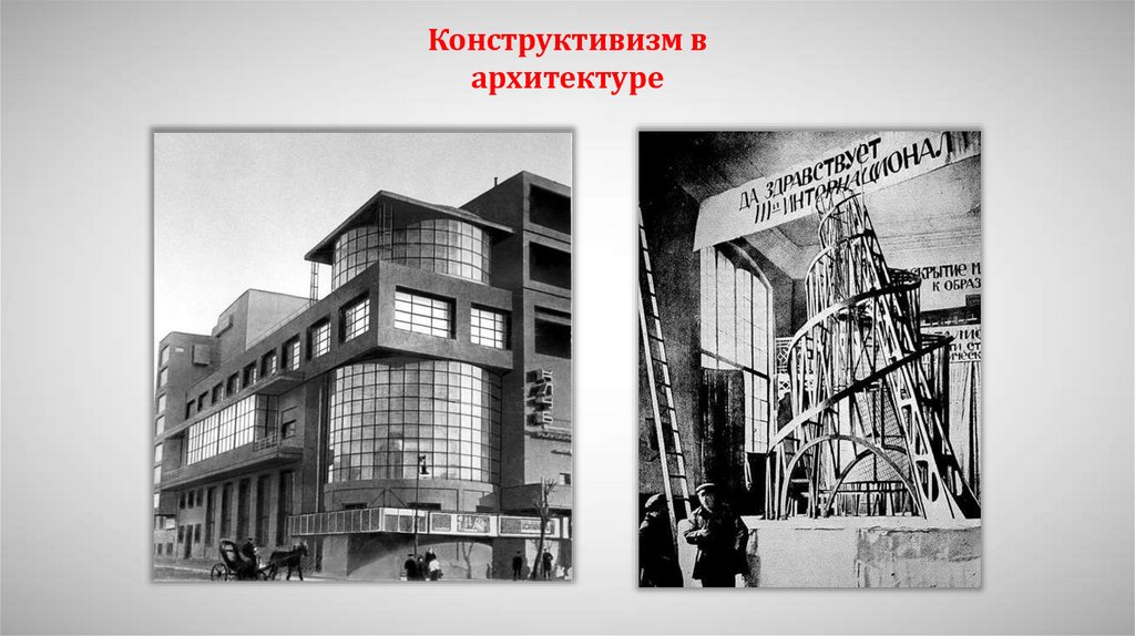 Конструктивизм в архитектуре картинки