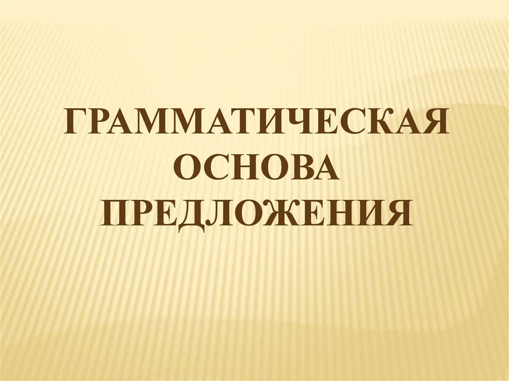 Изучайте историю и литературу грамматическая основа