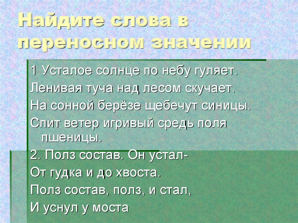 Лексическое значение слова скучает в данном контексте. Усталое солнце по небу гуляет ленивая туча над лесом скучает. Ленивая туча над лесом скучает. Спит ветер игривый средь поля пшеницы. На сонной Березе щебечут синицы.