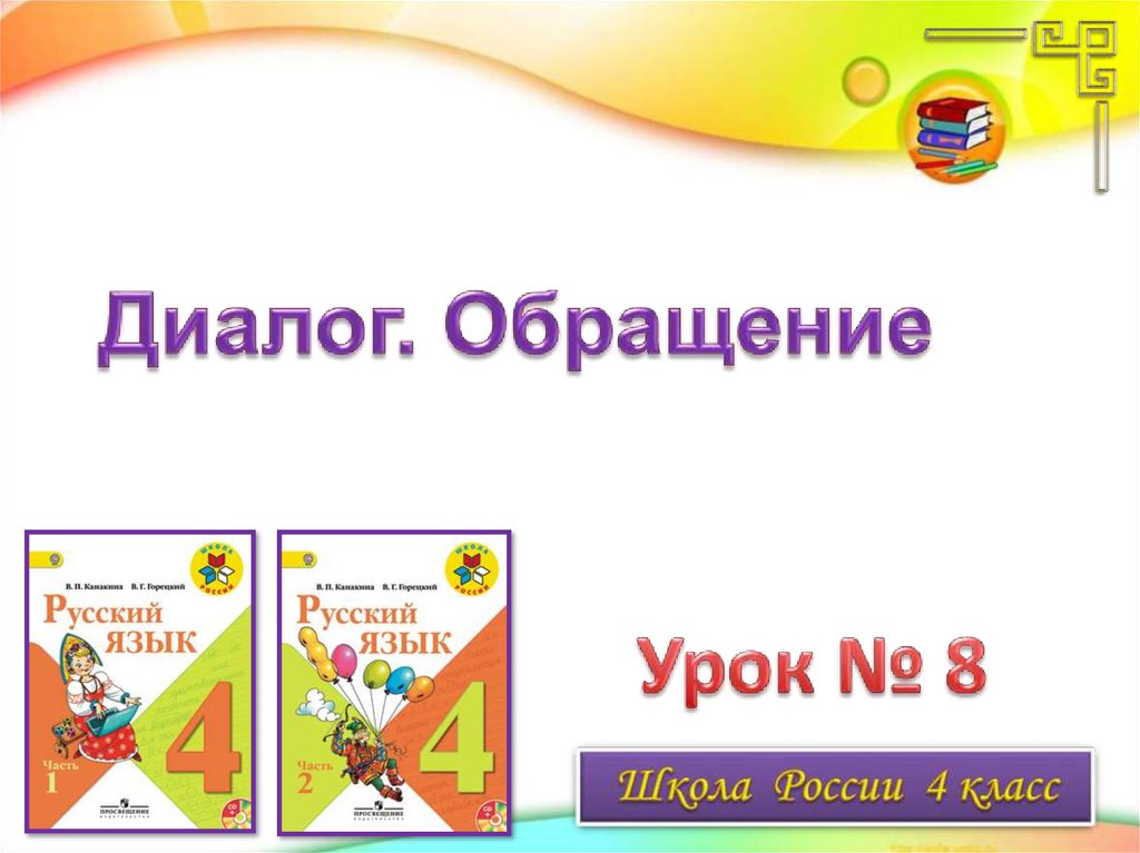 Презентация диалог обращение 4 класс школа россии