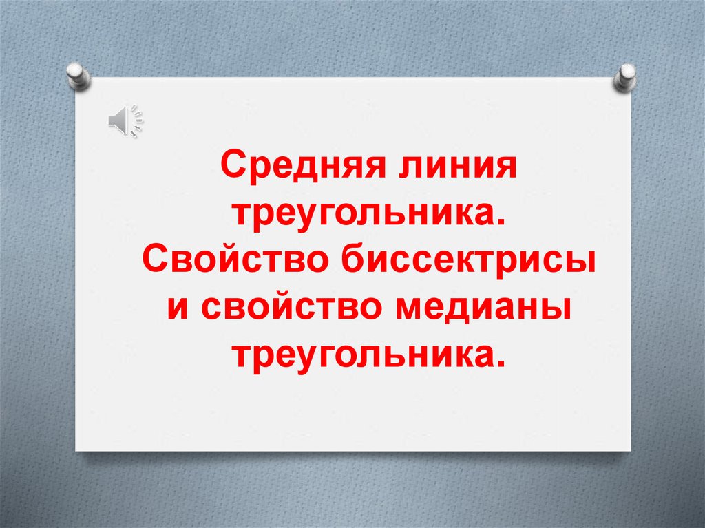Средняя линия треугольника - презентация онлайн