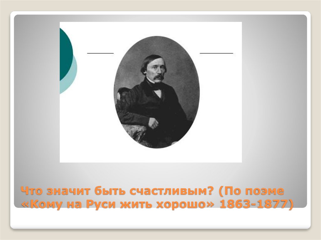 Что значит быть счастливым? (По поэме «Кому на Руси жить хорошо» 1863-1877)