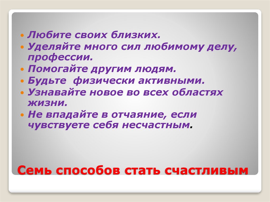 Семь способов стать счастливым