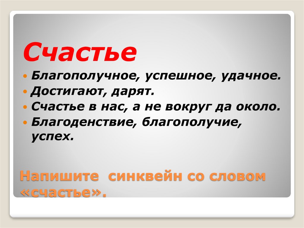 Напишите синквейн со словом «счастье».