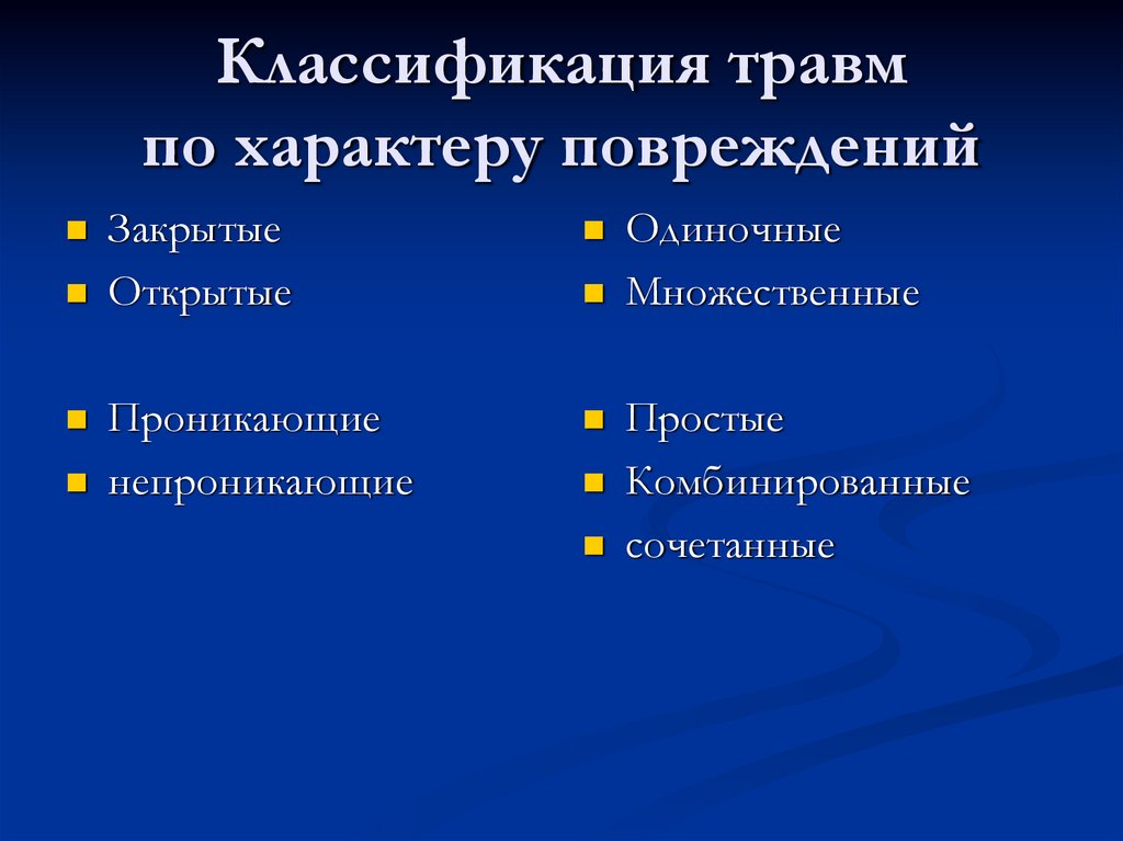 Классификация травм. Классификация РАН одиночные и множественные. Травмы бывают закрытые открытые проникающие. Одиночные множественные и комбинирование.