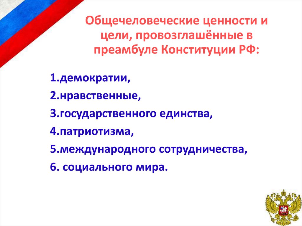 Общечеловеческие ценности и цели, провозглашённые в преамбуле Конституции РФ: