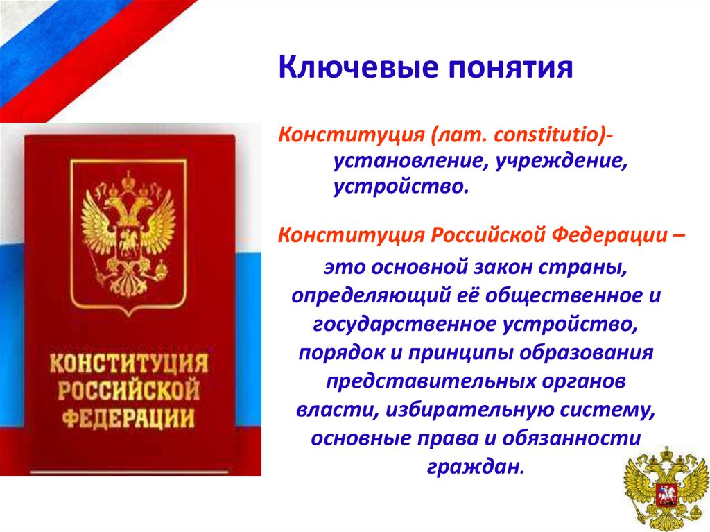 Основ конституционного строя нравственности. Понятие Конституции. Конституция Российской Федерации это определение. Конституция термин. Конституция ключевые понятия.