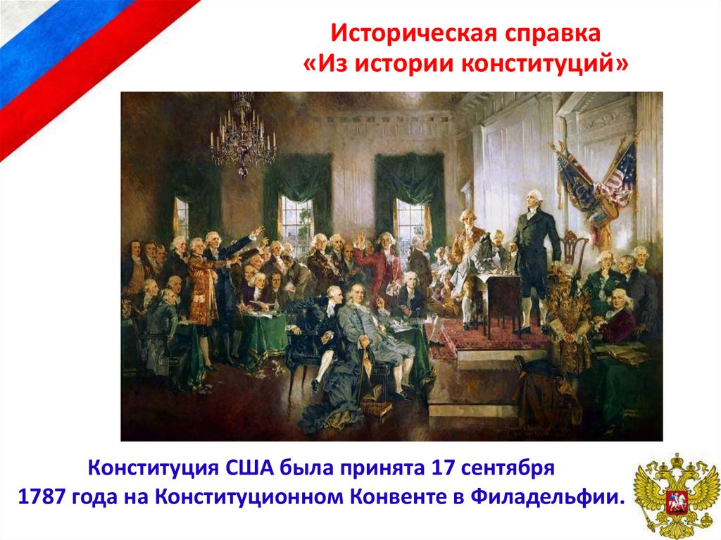 Историческая справка «Из истории конституций»