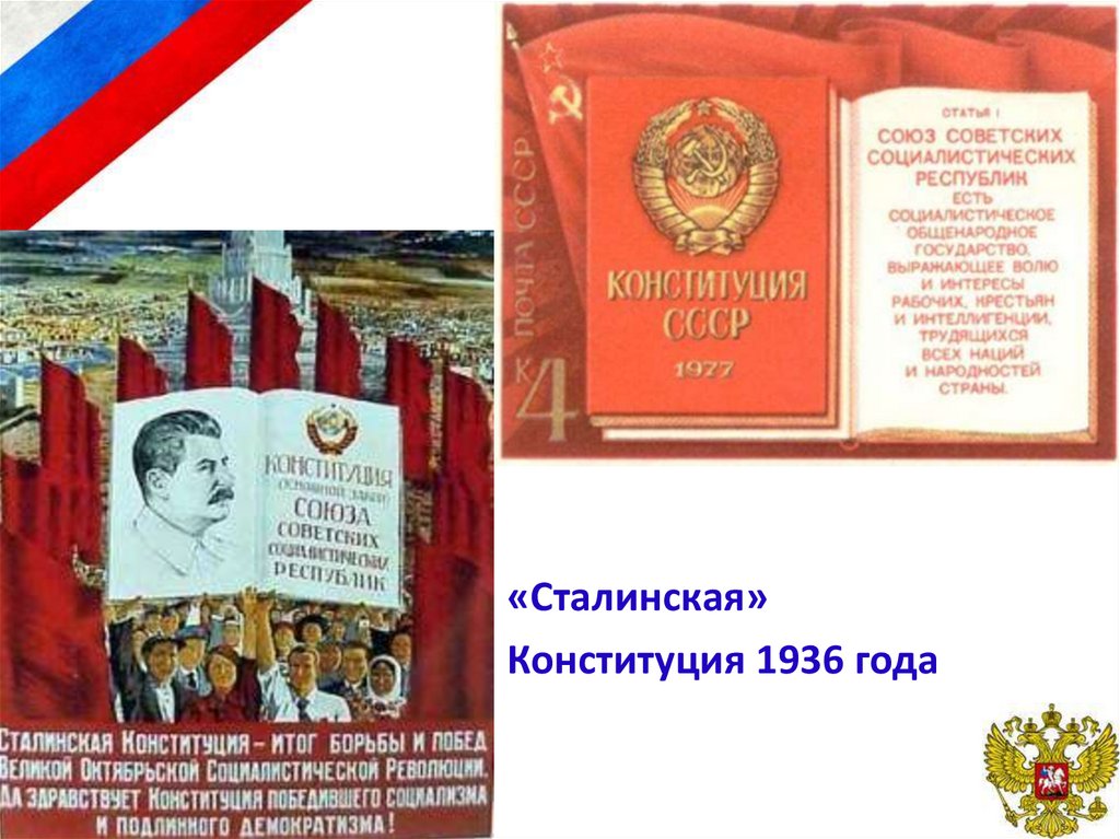 Конституция 1936 г закрепляла. Конституция Сталина 1936. Конституция СССР 1936. Сатанинская Конституция 1936. Конституция 1936 сталинская Конституция.