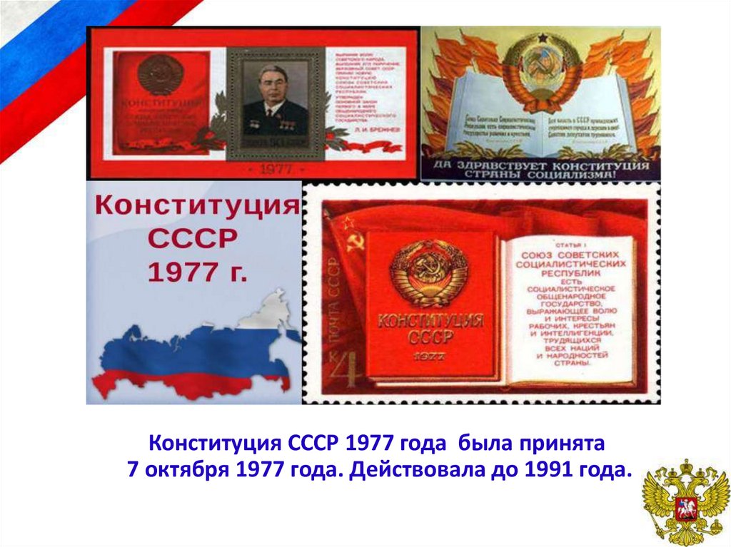 Конституция СССР 1977 года  была принята 7 октября 1977 года. Действовала до 1991 года.