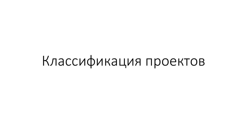 Комплексный проект состоящий из ряда монопроектов называется