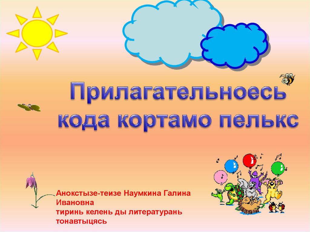 Прилагательноесь кода кортамо пелькс - презентация онлайн