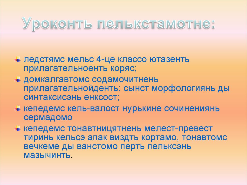 Прилагательноесь кода кортамо пелькс - презентация онлайн