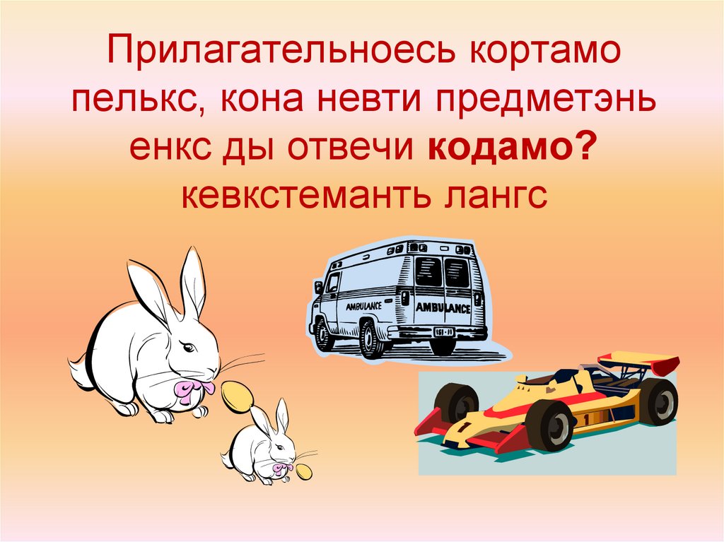 Прилагательноесь кода кортамо пелькс - презентация онлайн