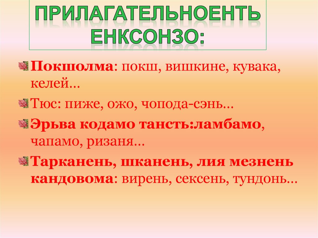 Прилагательноесь кода кортамо пелькс - презентация онлайн