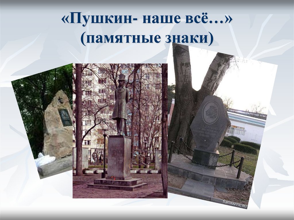 Памятный образ. Пушкин в Бёрдах,памятные знаки и символы. Искусство Пушкина его памятники.