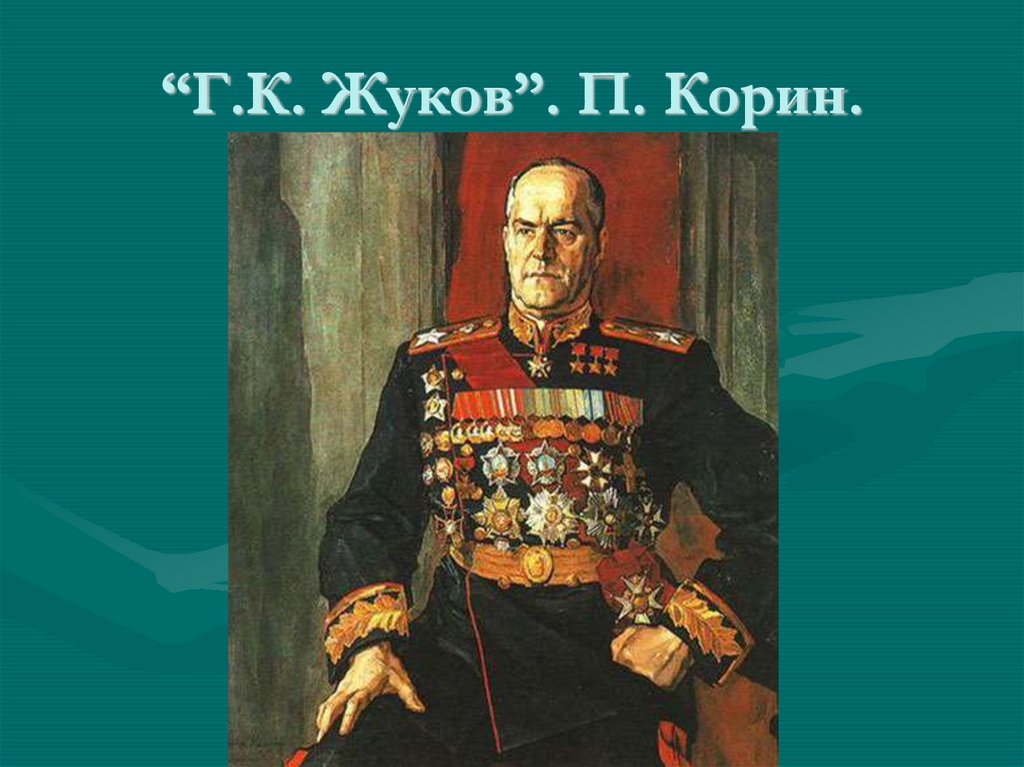 Работа в жукове. Корин портрет Маршала Жукова. Портрет Георгия Жукова Корин. Корин портрет Жукова Жукова. Маршал Жуков портрет Корина.