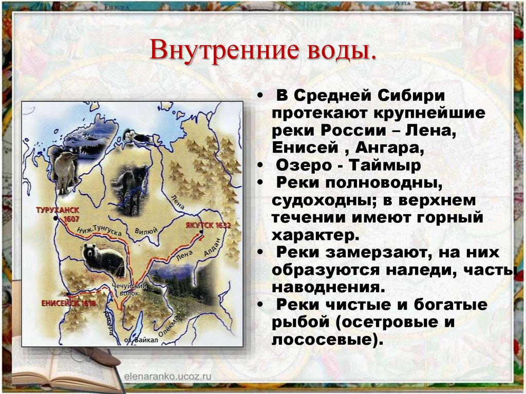 Внутренние воды средней сибири. Восточная Сибирь внутренние воды состав.