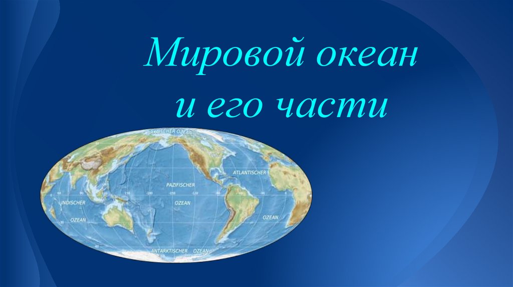 Океаны 1 7 класс. Мировой океан презентация. Мировой океан и его части. Презентация на тему мировой океан. Океаны земли презентация.