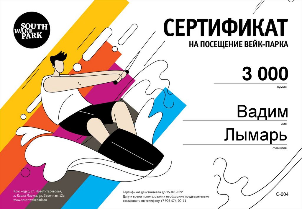 Сертификат на посещение вейк-парка - презентация онлайн