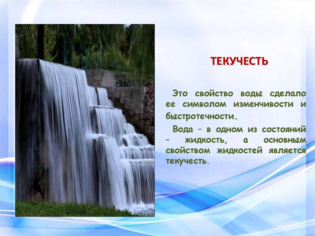 Из чего делают воду. Текучесть. Текучесть воды. Свойство текучести. Текучесть это свойство жидкостей.