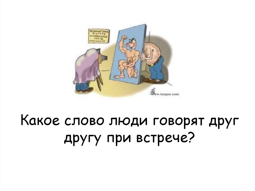 Какое слово люди говорят друг другу при встрече?