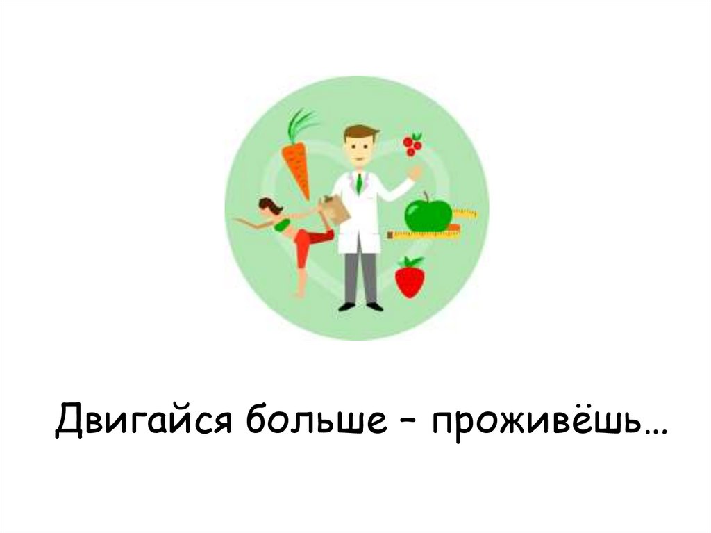 Двигайся больше – проживёшь…