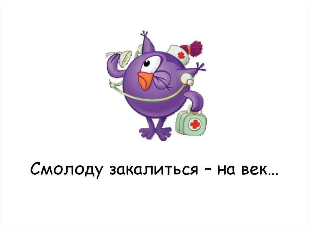 Смолоду закалиться – на век…