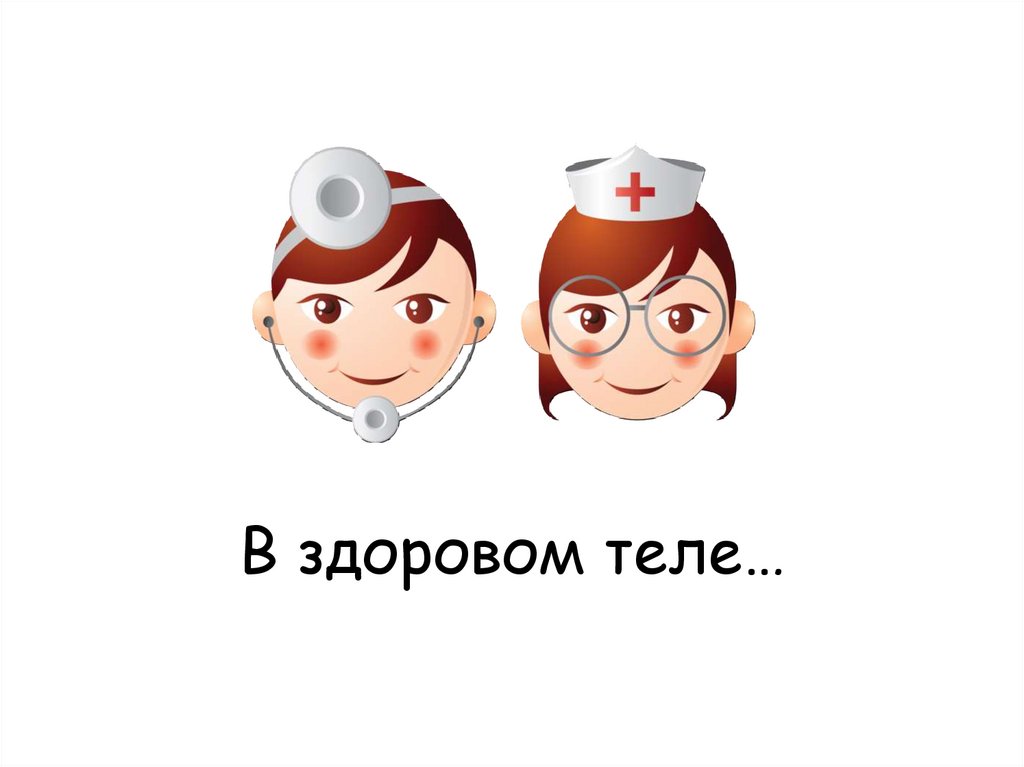 В здоровом теле…