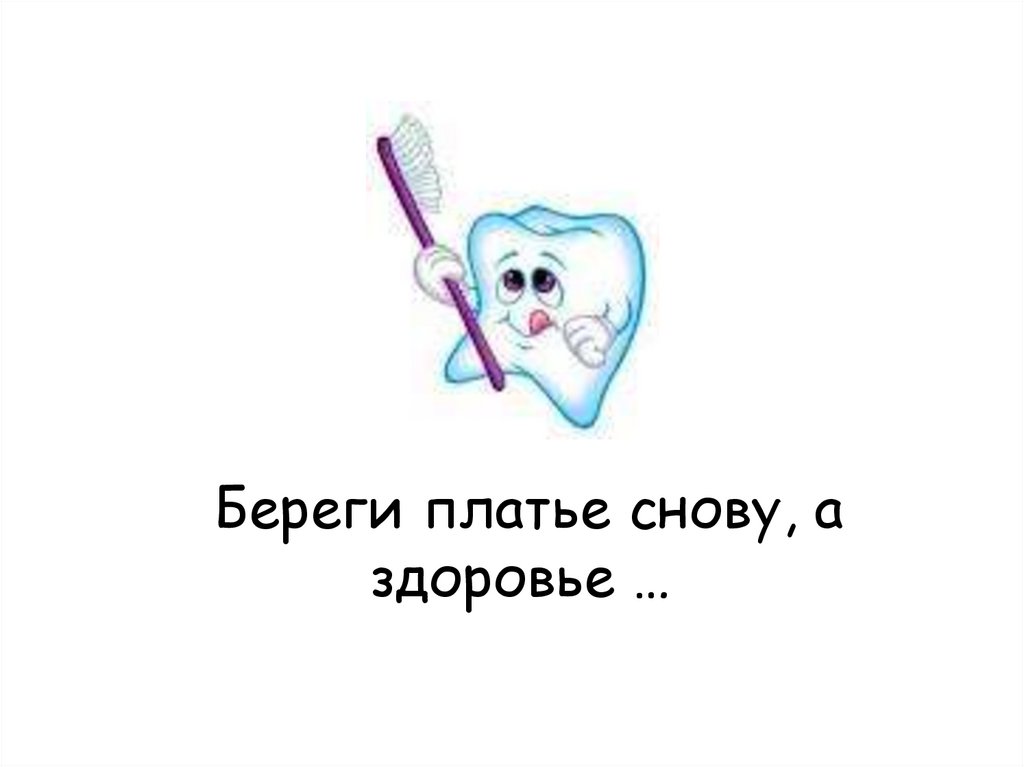 Береги платье снову, а здоровье …