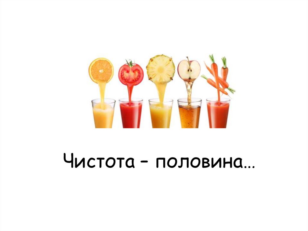 Чистота – половина…