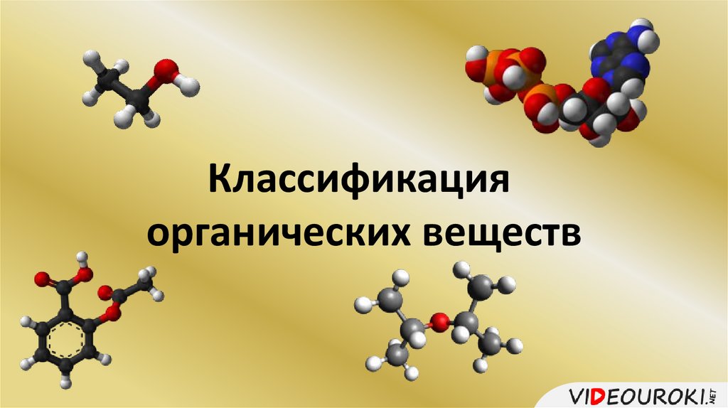 Презентация классификация веществ 11 класс презентация