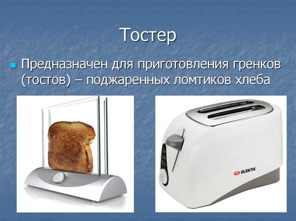 Как работает тостер. Тостер с рисунком на хлебе. Тостер Размеры. Сообщение о бытовых приборах тостер.