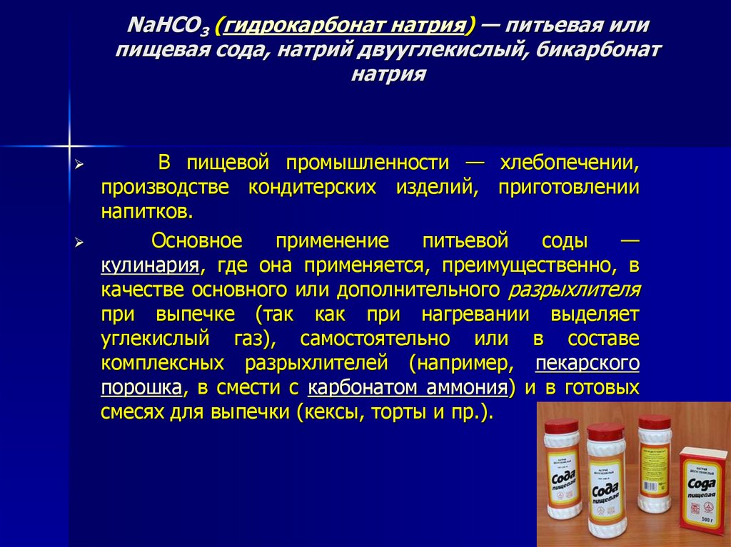 Nahco3 р р. Гидрокарбонат натрия (пищевая сода) nahco3. Nahco3 (гидрокарбонат натрия)2.. Натрия гидрокарбонат 3%. Применение соды в промышленности.