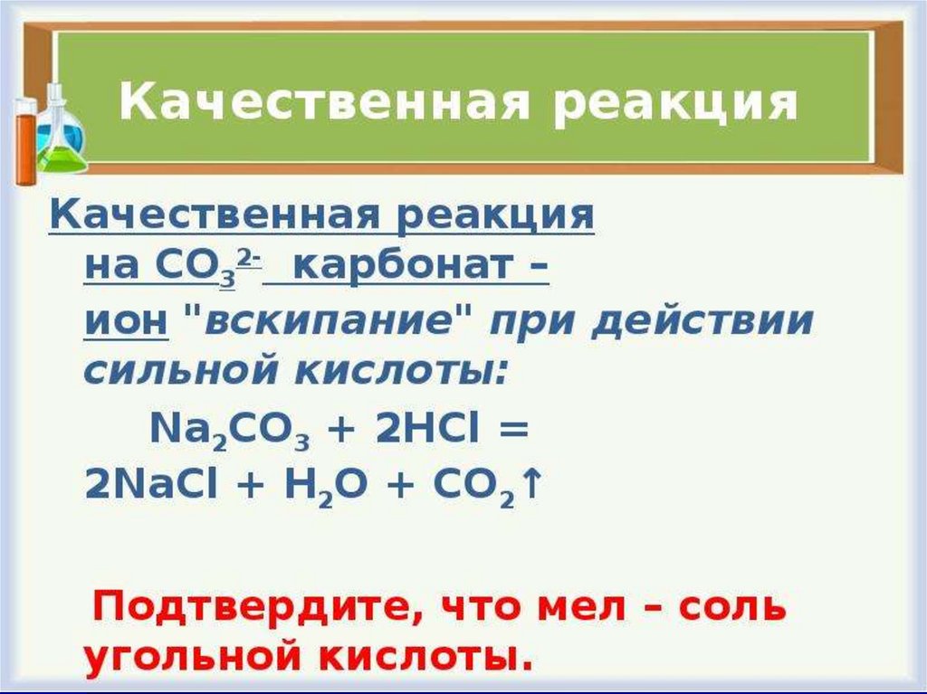 Реакция гидрокарбоната и соляной кислоты. Качественная реакция на карбонаты угольной кислоты. Карбонаты соли угольной кислоты.