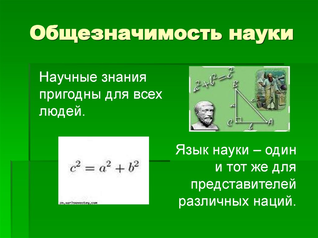 Наука 1. Общезначимость науки это. Общезначимость науки пример. Общезначимая формула. Понятийность в науке.