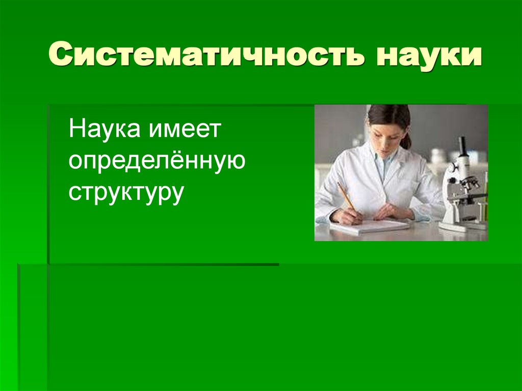 Иметь научно. Систематичность науки. Презентация тема наука в современном мире. Тюрьма наука из наук. Незавершенность науки картинки.