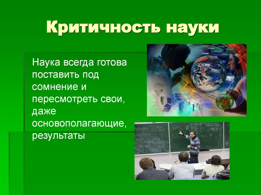 Наука презентация 10. Критичность науки. Наука в современном мире. Презентация тема наука в современном мире. В мире науки презентация.