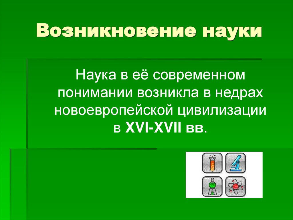 Возникновение наук кратко. Зарождение науки. Возникновение науки в современном понимании. Наука в современном мире. Происхождение науки.