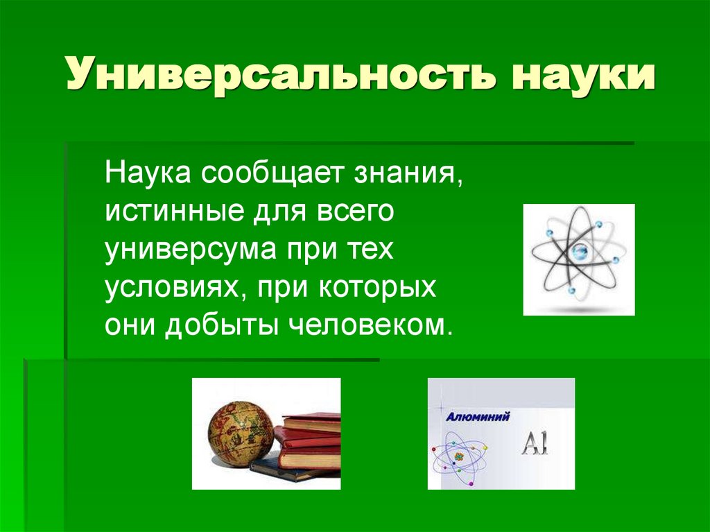 Большая наука примеры. Универсальность науки примеры. Универсализм в науке. Универсальность современной науки. Наука о современном мире понятие.